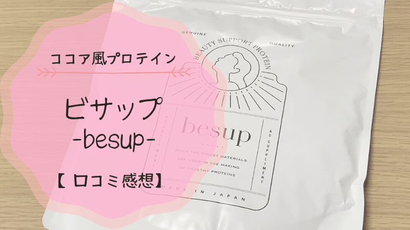 効果あり ココア風プロテイン ビサップ を飲んでみた 口コミ評判 可愛くなりたい レビュー 感想ブログ