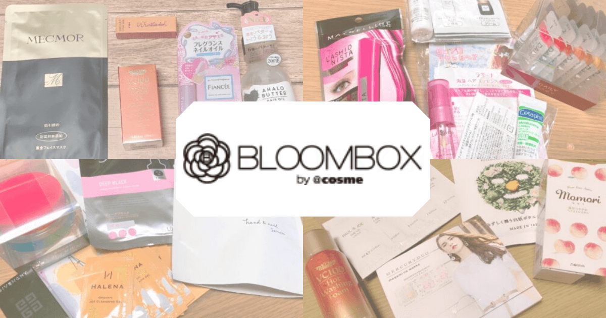 55箱継続中 Bloombox ブルームボックス の詳細 中身ネタバレ 口コミ 可愛くなりたい レビュー 感想ブログ