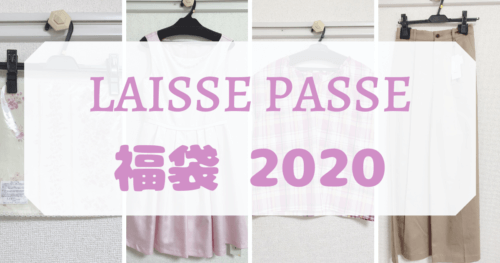 年 Laisse Passe レッセパッセ の福袋が神 ドレスワンピ入り 公式よりお得 可愛くなりたい レビュー 感想ブログ
