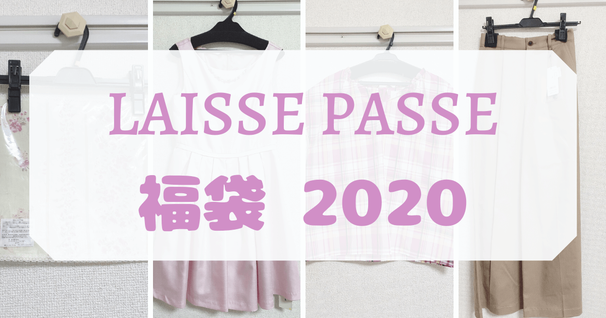 年 Laisse Passe レッセパッセ の福袋が神 ドレスワンピ入り 公式よりお得 可愛くなりたい レビュー 感想ブログ