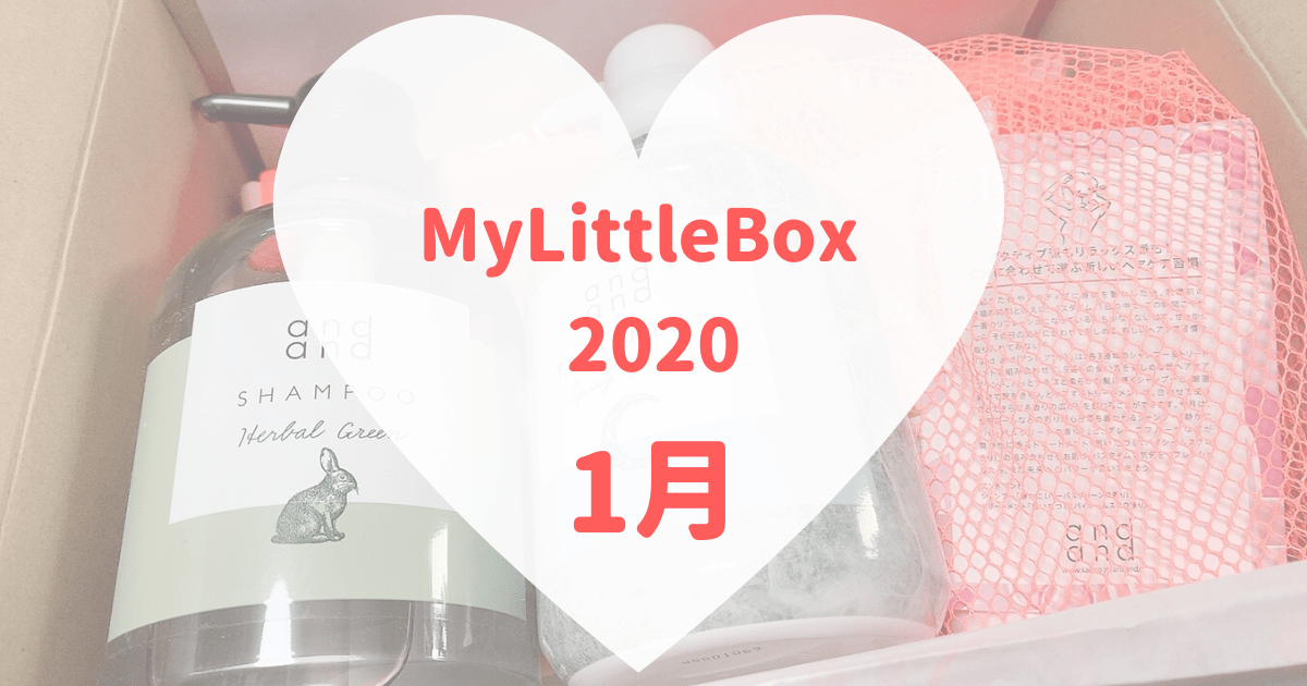 MyLittleBox2020年1月