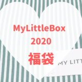 MyLittleBox2020年福袋