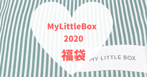 MyLittleBox2020年福袋