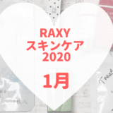 RAXYスキンケア2020年1月