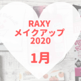 RAXYメイクアップ2020年1月