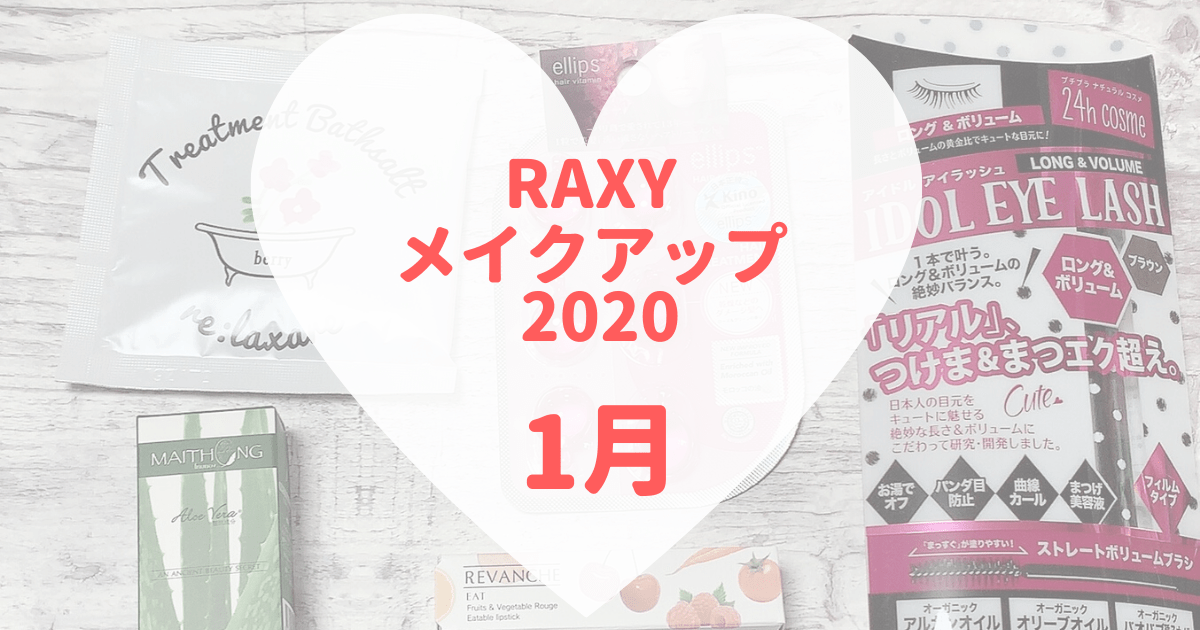 RAXYメイクアップ2020年1月