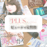 ビューティ定期便