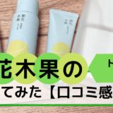 肌の幹を整える毛穴ケア草花木果のトライアルセット【口コミ感想】