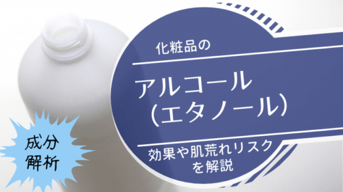 成分解析 化粧品のアルコール エタノール の効果や肌荒れリスクを解説 可愛くなりたい レビュー 感想ブログ