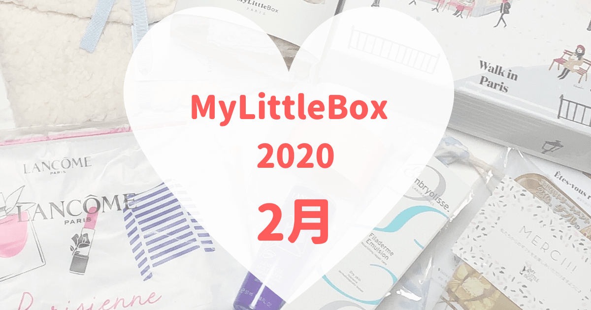 【マイリトルボックス2020年2月】ランコム化粧水入りの冬BOX