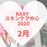 RAXYスキンケア中心2020年2月