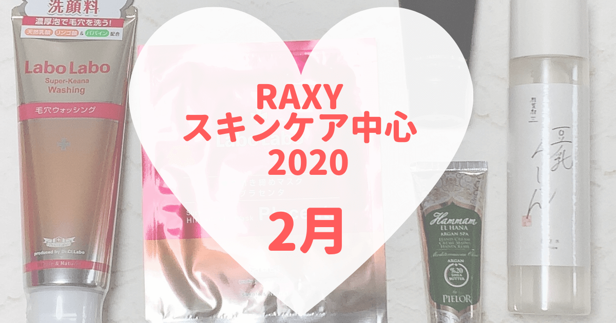 【RAXY2020年2月スキンケア】プチプラだけどボリュームたっぷり保湿アイテム