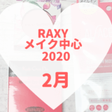 RAXYメイク中心2020年2月