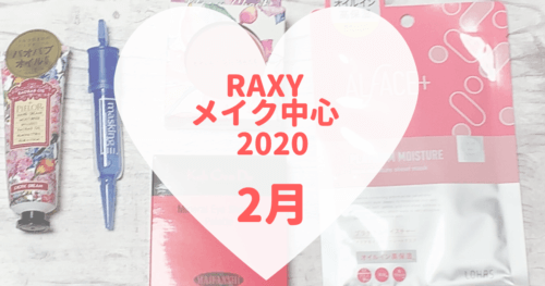 RAXYメイク中心2020年2月