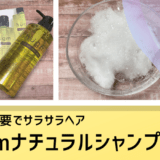 リンス不要でサラサラヘア✨hugmナチュラルシャンプー【口コミ感想】
