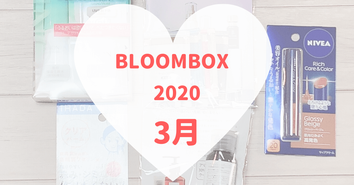 【BLOOMBOX2020年3月中身】無難なスキンケアアイテム＆選べる美容液