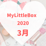 MyLittleBox2020年3月