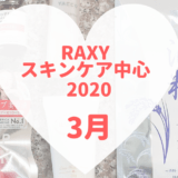 RAXYスキンケア中心2020年3月