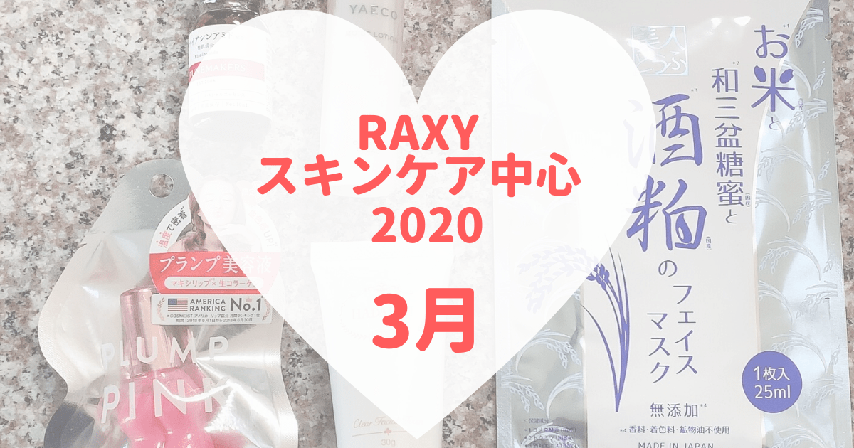 RAXYスキンケア中心2020年3月