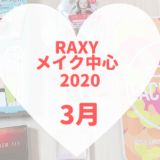 RAXYメイク中心2020年3月