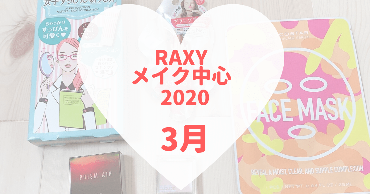 【RAXY2020年3月メイク】春コスメ✿現品4点入り
