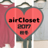 aircloset2017年秋冬に借りた服