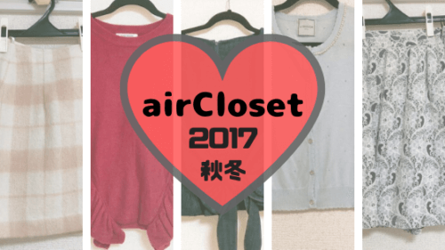 aircloset2017年秋冬に借りた服