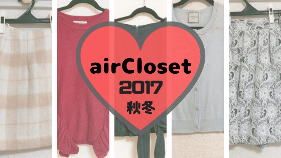 【2017秋冬】airClosetで借りた服 3着×4セット
