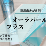 薬用歯みがき剤オーラパールプラスを使ってみた【口コミ感想】