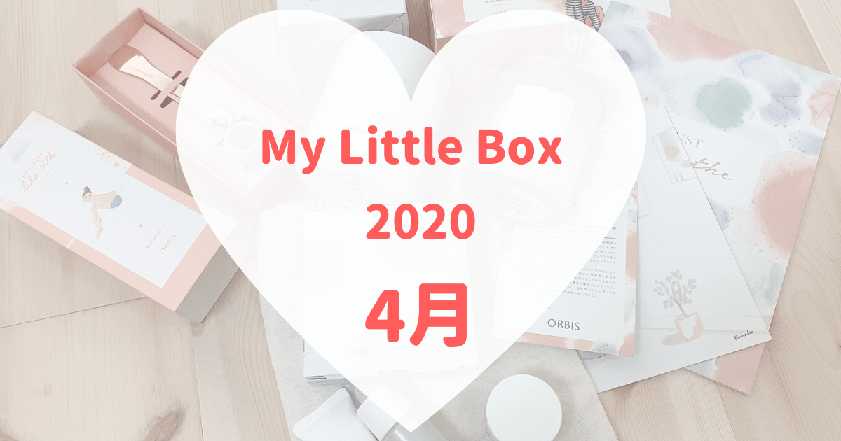 マイリトルボックス年4月 オルビスコラボboxはイマイチ 可愛くなりたい レビュー 感想ブログ