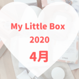 MyLittleBox2020年4月