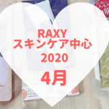 RAXYスキンケア中心2020年4月