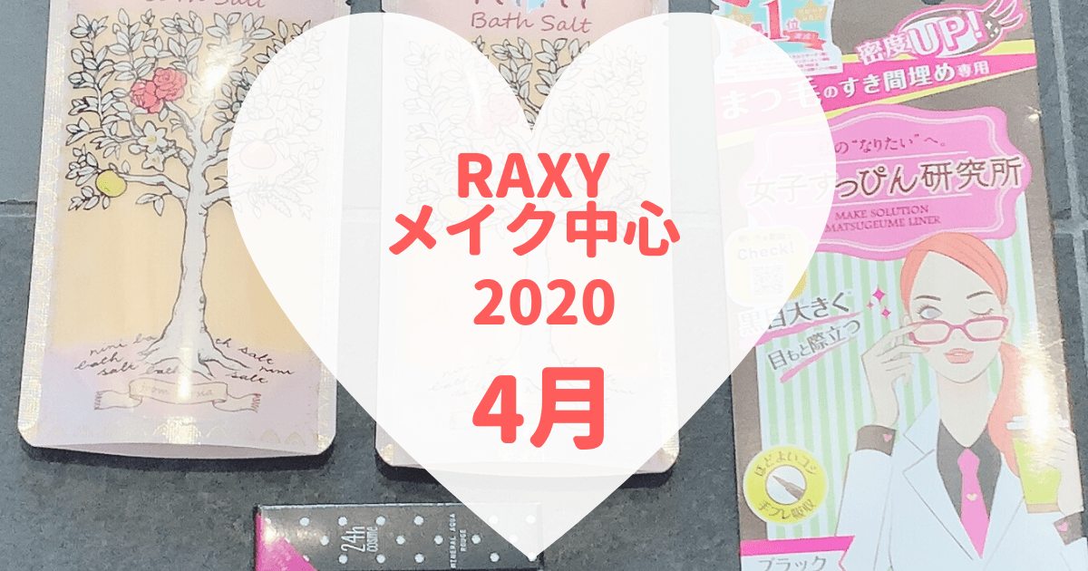 【RAXY2020年4月メイク】アイテム数がちょっとガッカリ