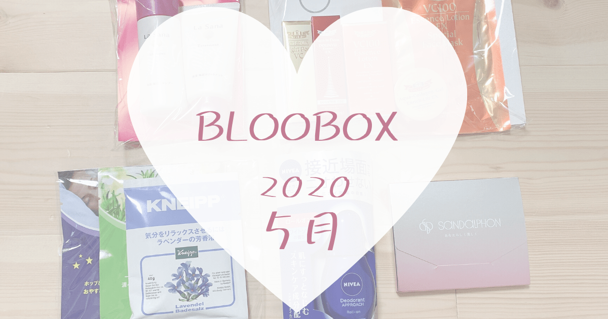 【BLOOMBOX2020年5月中身】13種試せる豪華BOX