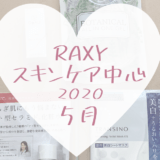 RAXYスキンケア2020年5月