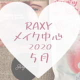 RAXYメイク2020年5月