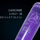 ランコムレネルジー-M-メモリーシェイプ-ローション