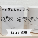 丁寧にメイクを落としたい人へオルビスオフクリーム