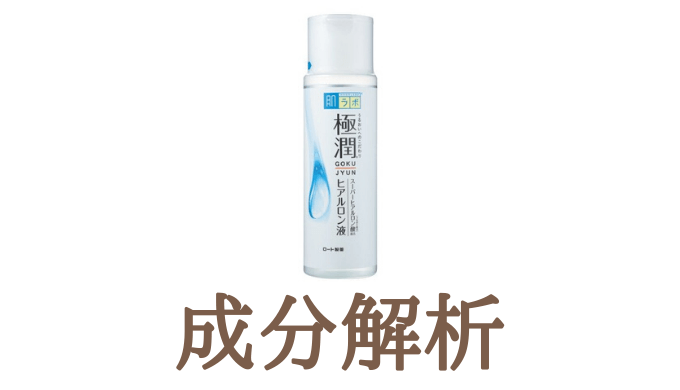 成分解析 肌ラボ 極潤 ヒアルロン液 化粧水 可愛くなりたい レビュー 感想ブログ