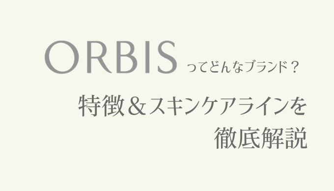 成分解析 オルビスユーウォッシュ 可愛くなりたい レビュー 感想ブログ