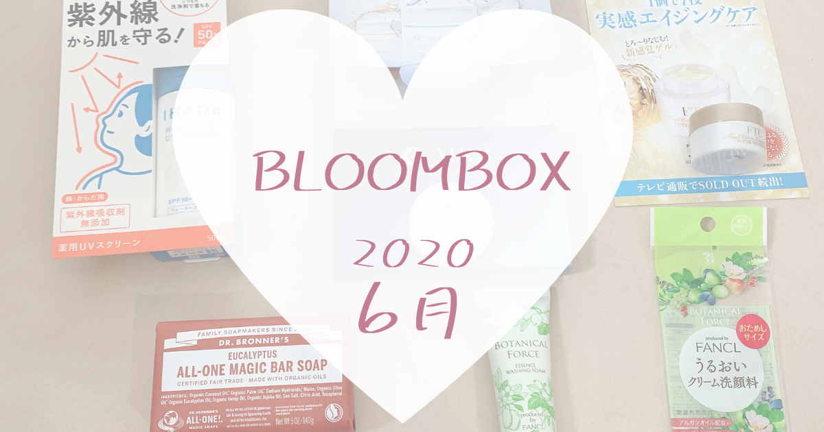 【BLOOMBOX2020年6月中身】おうちでスキンケアグッズ