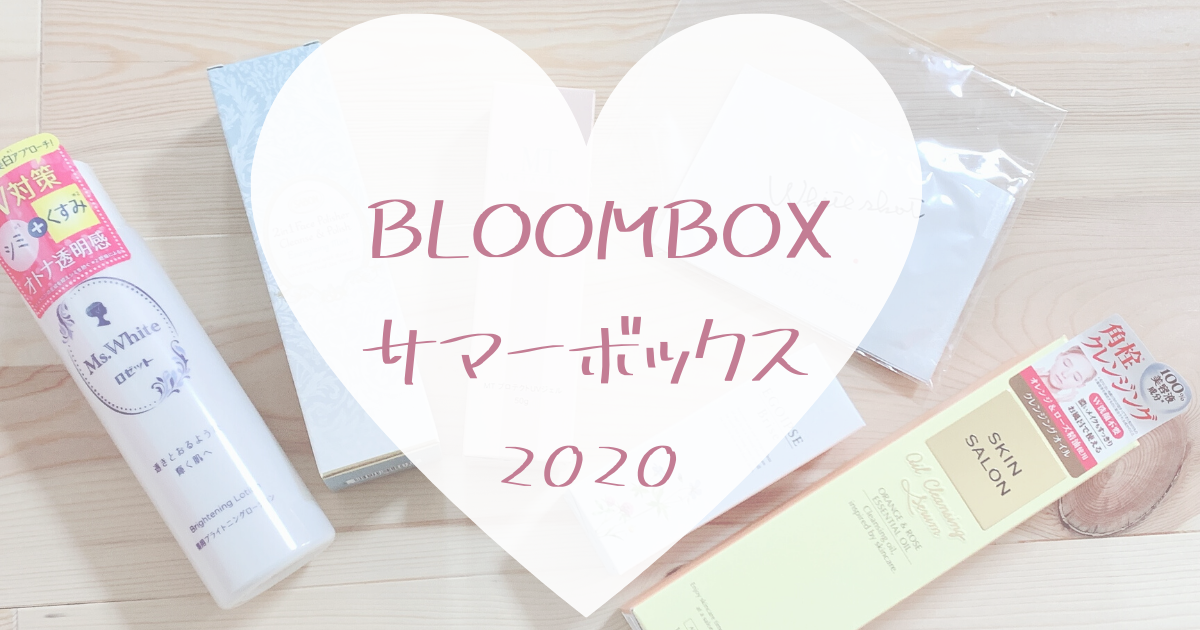 【BLOOMBOX2020年サマーボックス中身】約1.8万円相当のスペシャルボックス
