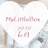 MyLittleBox2020年6月