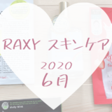 RAXYスキンケア2020年6月