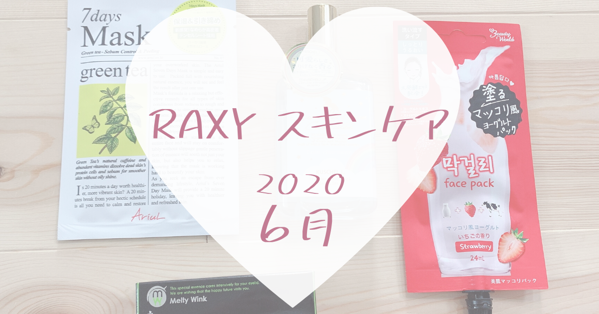 【RAXY2020年6月スキンケア】韓国コスメ×2と国産目元美容液