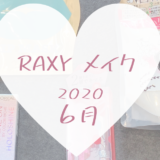 RAXYメイク2020年6月