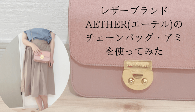 レザーブランドaether エーテル のミニバッグ チェーンバッグ アミを使ってみた 口コミ評判 可愛くなりたい コスメレビュー 成分解析ブログ