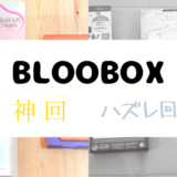 BLOOMBOX【神回・ハズレ回】