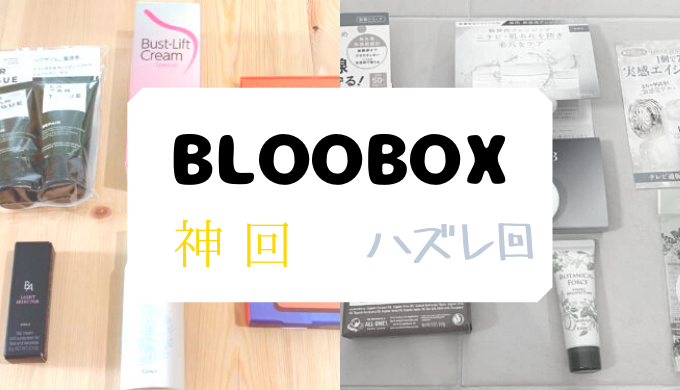 BLOOMBOX【神回・ハズレ回】