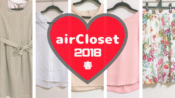【2018年春】airClosetで借りた服・好印象なさわやか春服たち